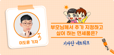 7️⃣⏩ 부모님께서 추가 지정하고 싶어 하는 면세품은?_이도윤 기자