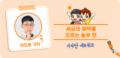 8️⃣✍️ 세금의 혜택을 모르는 놀부 편 _이도윤 기자