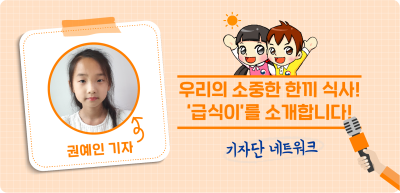 9️⃣⏩🥇✍️ 우리의 소중한 한끼 식사! ‘급식이’를 소개합니다! _권예인 기자