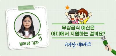 9️⃣⏩ 무상급식 예산은 어디에서 지원하는 걸까요? _방우정 기자
