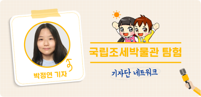 7️⃣⏩✍️ 국립조세박물관 탐험 _박정연 기자