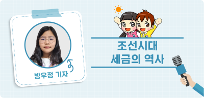 ⏩ <6월> [글짓기 부문] 조선시대 세금의 역사 _방우정 기자