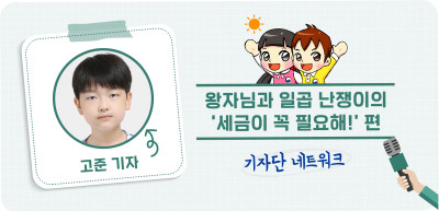 8️⃣✍️ 왕자님과 일곱 난쟁이의 ‘세금이 꼭 필요해!’ 편 _고준 기자