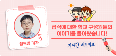 9️⃣⏩🥈 급식에 대한 학교 구성원들의 이야기를 들어봤습니다! _임모명 기자