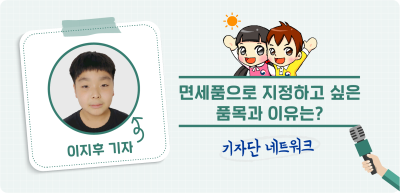 7️⃣✍️ 면세품으로 지정하고 싶은 품목과 이유는? _이지후 기자