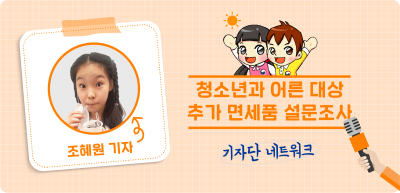 7️⃣✍️ 청소년과 어른 대상 추가 면세품 설문조사 _조혜원 기자
