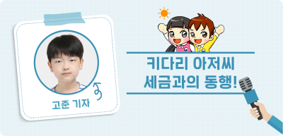 ✍️ <6월> [글짓기 부문] 키다리 아저씨 세금과의 동행! _고준 기자