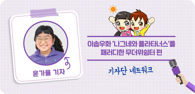 8️⃣✍️이솝우화를 패러디한 무더위쉼터 편_윤가율기자