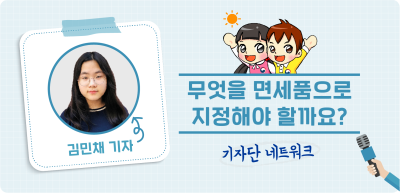 7️⃣✍️ 무엇을 면세품으로 지정해야 할까요? _김민채 기자