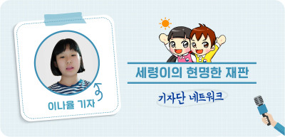 8️⃣✍ 세령이의 현명한 재판 편 _이나율 기자