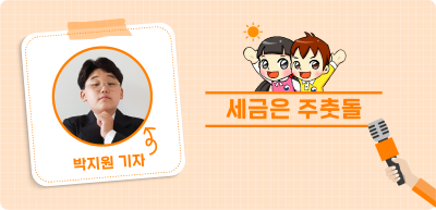✍️ <6월> [글짓기 부문] 세금은 주춧돌 _박지원 기자