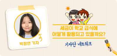 9️⃣⏩✍️ 세금이 학교 급식에 어떻게 활용되고 있을까요? _박정연 기자