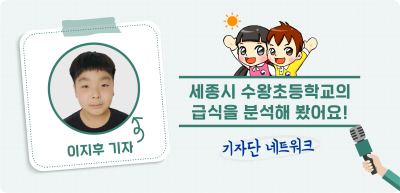 9️⃣⏩✍️ 세종시 수왕초등학교의 급식을 분석해 봤어요! _이지후 기자