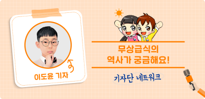 9️⃣⏩ 무상급식의 역사가 궁금해요! _이도윤 기자