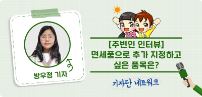 7️⃣⏩ [주변인 인터뷰] 면세품으로 추가 지정하고 싶은 품목은? _방우정 기자