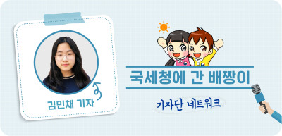8️⃣✍️ 국세청에 간 배짱이 편 _김민채 기자