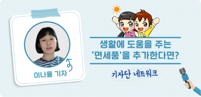 7️⃣✍️ 생활에 도움을 주는 ‘면세품’을 추가한다면? _이나율 기자