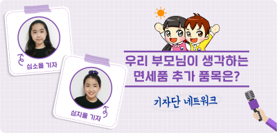 7️⃣✍️ 우리 부모님이 생각하는 면세품 추가 품목은? _심소율‧심지율 기자