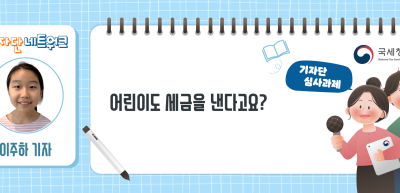 ✍[기자단 심사과제] 어린이도 세금을 낸다고요?_이주하 기자