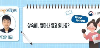 ✍[기자단 심사과제] 상속세, 얼마나 알고 있나요? _우건우 기자