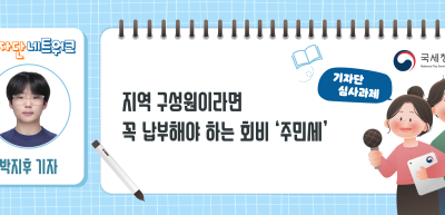 ✍[기자단 심사과제] 지역 구성원이라면 꼭 납부해야 하는 회비 ‘주민세’_박지후 기자