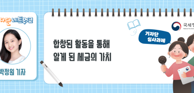 ✍[기자단 심사과제] 합창된 활동을 통해 알게 된 세금의 가치_박정원 기자