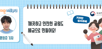 ⏩✍[기자단 심사과제] 깨끗하고 안전한 공원도 세금으로 만들어요!_맹성준 기자