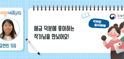 ✍[기자단 심사과제] 세금 덕분에 좋아하는 작가님을 만났어요! _김연빈 기자