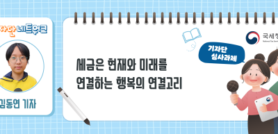 ✍[기자단 심사과제] 세금은 현재와 미래를 연결하는 행복의 연결고리_김동연 기자
