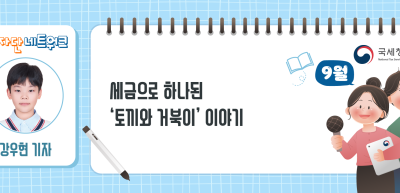 (9월)⏩✍세금으로 하나된 ‘토끼와 거북이’ 이야기!_강우현 기자