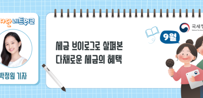 (9월)⏩✍세금 브이로그로 살펴본 다채로운 세금의 혜택_박정원 기자