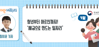 (1월)✍청년부터 어르신까지! ‘세금으로 만드는 일자리’_최시윤 기자