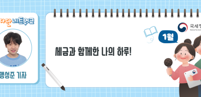(1월)🎨✍세금과 함께한 나의 하루!_맹성준 기자