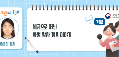 (1월)🎨✍세금으로 떠난 화성 탐사 캠프 이야기_조아진 기자