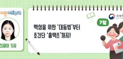 (7월)⏩백성을 위한 ‘대동법’부터 초간단 ‘홈택스’까지!_신재아 기자