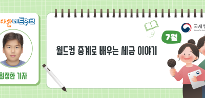 (7월)⏩✍월드컵 중계로 배우는 세금 이야기_최정한 기자