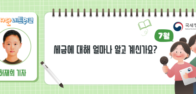 (7월)⏩세금에 대해 얼마나 알고 계신가요?_허재희 기자