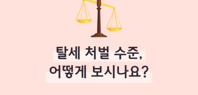 (1월)⏩✍🥇탈세 처벌 수준, 어떻게 보시나요?_강지민 기자