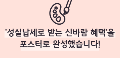 (6월)⏩🥈‘성실납세로 받는 신바람 혜택’을 포스터로 완성했습니다!_한종현 기자