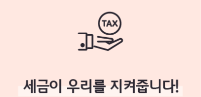 ⏩✍[기자단 심사과제] 세금이 우리를 지켜줍니다!_강지민 기자