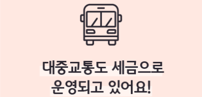 ⏩✍[기자단 심사과제] 대중교통도 세금으로 운영되고 있어요!_이하주 기자