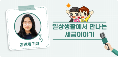 ✍️ <기자단 선발 과제> 일상생활에서 만나는 세금이야기 _김민채 기자