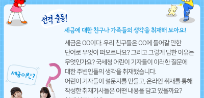 💕 어린이 기자단 출동! 세금은 OO이다! 친구들과 가족들의 생각은?
