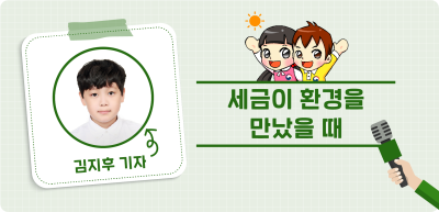 ✍️ <기자단 선발 과제> 세금이 환경을 만났을 때 _김지후 기자