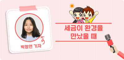 ✍️ <기자단 선발 과제> 일상생활에서 만나는 세금이야기 _박정연 기자