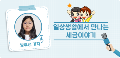 ⏩ <기자단 선발 과제> 일상생활에서 만나는 세금이야기 _방우정 기자