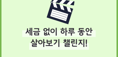 (7월)⏩✍🥉 세금 없이 하루 동안 살아보기 챌린지!_류재인 기자