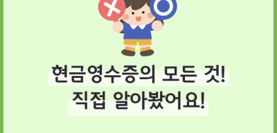 (7월)⏩✍🥇현금영수증의 모든 것! 직접 알아봤어요!_백유민 기자
