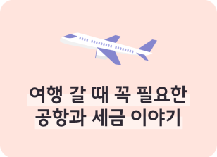 Image ⏩✍🥈여행 갈 때 꼭 필요한 공항과 세금 이야기_김수연 명예기자