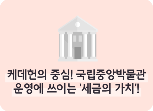 Image ⏩✍🥈케데헌의 중심! 국립중앙박물관 운영에 쓰이는 ‘세금의 가치’!_김지유 명예기자